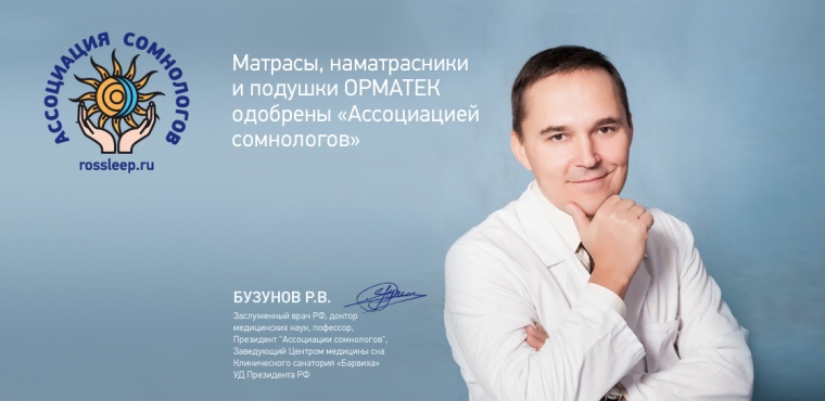 Матрасы Орматек одобрены Ассоциацией Сомнологов